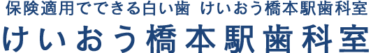 けいおう橋本駅歯科室